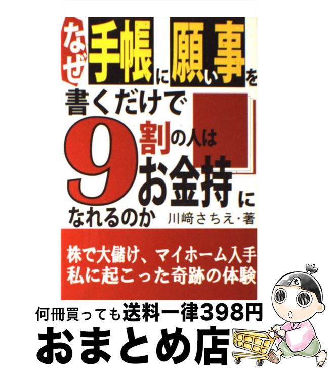 【中古】 なぜ手帳に願い事を書くだけで9割の人はお金持になれるのか 株で大儲け、マイホーム入手私に起こった奇跡の体験 / 川崎 さちえ / あっぷる出版社 [単行本]【宅配便出荷】