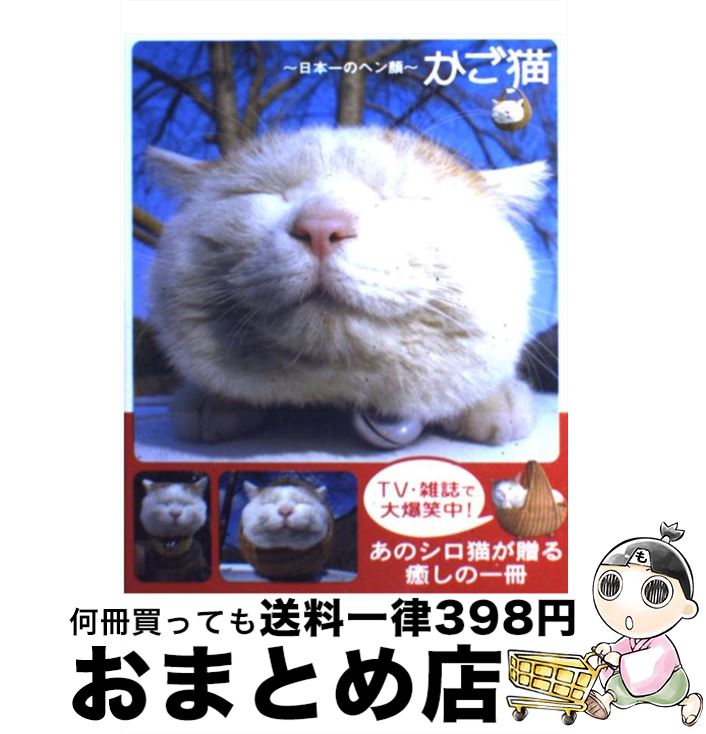 【中古】 かご猫 日本一のヘン顔 / SHIRONEKO / 宝島社 [単行本]【宅配便出荷】