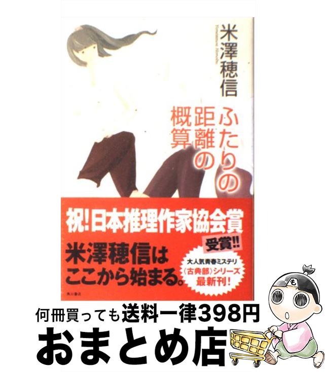 【中古】 ふたりの距離の概算 / 米澤 穂信 / 角川書店(角川グループパブリッシング) [単行本]【宅配便出荷】