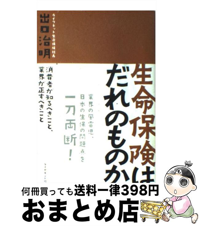 楽天もったいない本舗　おまとめ店【中古】 生命保険はだれのものか 消費者が知るべきこと、業界が正すべきこと / 出口 治明 / ダイヤモンド社 [単行本]【宅配便出荷】