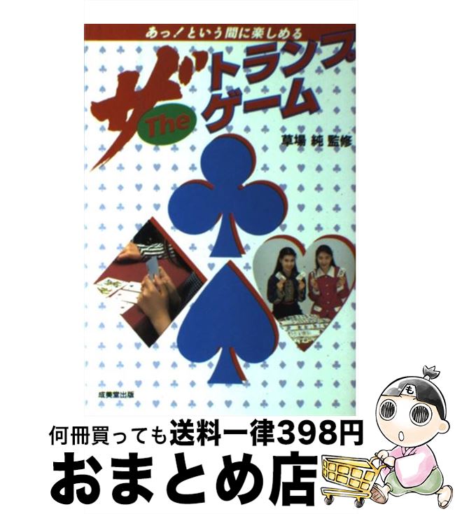 著者：成美堂出版出版社：成美堂出版サイズ：単行本ISBN-10：441503862XISBN-13：9784415038629■こちらの商品もオススメです ● トランプ手品 / 真次 久 / 高橋書店 [ペーパーバック] ● トランプの遊び方 ゲーム・占い・手品の図解 / 桐山 雅光 / 有紀書房 [その他] ● カラー版トランプ遊び / 大島 史郎 / 日東書院本社 [単行本] ● もりあがる！トランプ ゲーム・マジック・占い / トランプ遊び研究所 / 池田書店 [単行本] ● トランプ手品入門 トランプ手品の手順からタネあかしまで図解！ / 真次 久 / ナツメ社 [単行本] ● おもしろトランプゲーム / 正木 ノリオ / 高橋書店 [単行本] ● 大震災の後で人生について語るということ / 橘 玲 / 講談社 [単行本] ● なるほど！手品BOOK / 児玉 恭治 / 高橋書店 [単行本] ● ワクワクトランプあそび相性占い / 南條 武 / ほるぷ出版 [単行本] ● トランプの遊び方72種 たのしいトランプゲーム・1人遊び・占い / 保科 橋一 / 金園社 [その他] ● おもしろトランプゲーム63 思わず時間を忘れるおもしろゲームを満載！ / 平尾 賢治 / ナツメ社 [単行本] ● 図解トランプの遊び方 / 木村 健太郎 / 梧桐書院 [単行本] ● たのしいおりがみ 季節のこものどうぶつおもちゃ / 小林 一夫 / 池田書店 [単行本] ● 遊び・ゲームワンダーランド 楽しさいっぱい100プラス8 / 奥田 靖二 / いかだ社 [単行本] ● カラー版　トランプゲーム ひとり遊びからブリッジまで / 川田 敦之 / 日東書院本社 [単行本] ■通常24時間以内に出荷可能です。※繁忙期やセール等、ご注文数が多い日につきましては　発送まで72時間かかる場合があります。あらかじめご了承ください。■宅配便(送料398円)にて出荷致します。合計3980円以上は送料無料。■ただいま、オリジナルカレンダーをプレゼントしております。■送料無料の「もったいない本舗本店」もご利用ください。メール便送料無料です。■お急ぎの方は「もったいない本舗　お急ぎ便店」をご利用ください。最短翌日配送、手数料298円から■中古品ではございますが、良好なコンディションです。決済はクレジットカード等、各種決済方法がご利用可能です。■万が一品質に不備が有った場合は、返金対応。■クリーニング済み。■商品画像に「帯」が付いているものがありますが、中古品のため、実際の商品には付いていない場合がございます。■商品状態の表記につきまして・非常に良い：　　使用されてはいますが、　　非常にきれいな状態です。　　書き込みや線引きはありません。・良い：　　比較的綺麗な状態の商品です。　　ページやカバーに欠品はありません。　　文章を読むのに支障はありません。・可：　　文章が問題なく読める状態の商品です。　　マーカーやペンで書込があることがあります。　　商品の痛みがある場合があります。