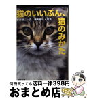 【中古】 猫のいいぶん、猫のみかた / 阿部 譲二 / 河出書房新社 [文庫]【宅配便出荷】