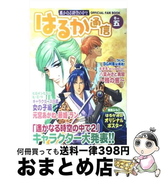 【中古】 はるか通信 遙かなる時空の中で 巻の5 / はるか通信編集部 / コーエーテクモゲームス [単行本]【宅配便出荷】