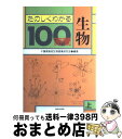 【中古】 たのしくわかる生物100時間 上 / 千葉県高校生物授業研究会 / あゆみ出版 [単行本]【宅配便出荷】