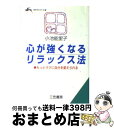 楽天もったいない本舗　おまとめ店【中古】 心が強くなるリラックス法 / 小池 能里子 / 三笠書房 [文庫]【宅配便出荷】