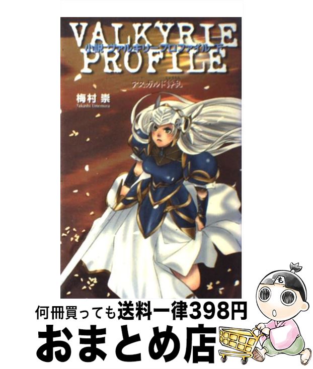 【中古】 小説ヴァルキリープロファイル 下 / 梅村 崇 / エニックス [単行本]【宅配便出荷】