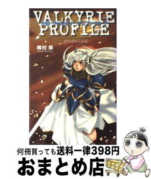 【中古】 小説ヴァルキリープロファイル 下 / 梅村 崇 / エニックス [単行本]【宅配便出荷】