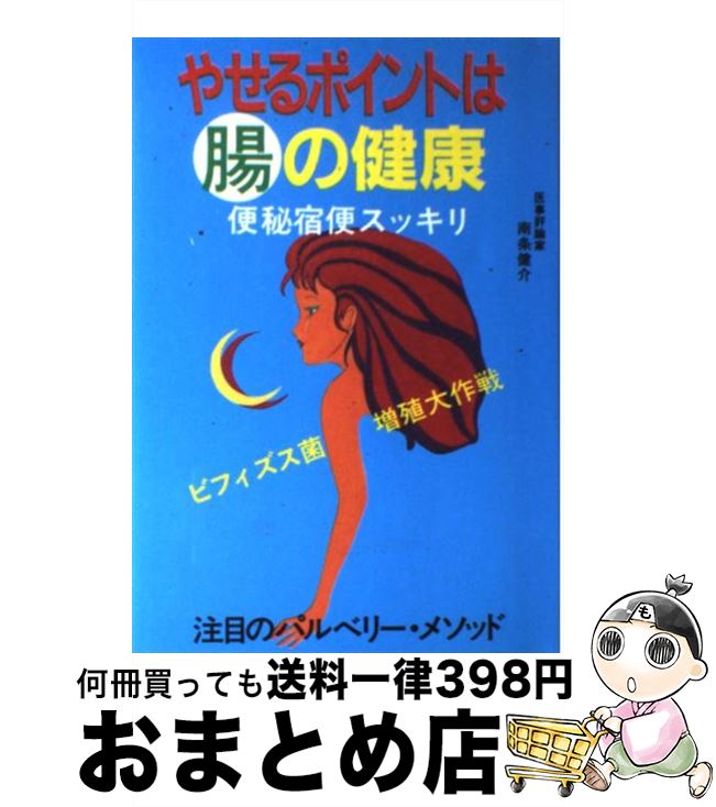 【中古】 やせるポイントは腸の健康 便秘宿便スッキリ / 南