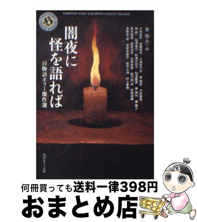 【中古】 闇夜に怪を語れば 百物語ホラー傑作選 / 阿刀田 高, 京極 夏彦, 倉阪 鬼一郎, 杉浦 日向子, 岩井 志麻子, 高橋 克彦, 福澤 徹三, 村上 春樹, 若竹 七海, 東 雅夫 / 文庫 【宅配便出荷】