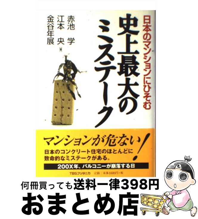 楽天もったいない本舗　おまとめ店【中古】 日本のマンションにひそむ史上最大のミステーク / 赤池 学 / 阪急コミュニケーションズ [単行本]【宅配便出荷】