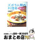 【中古】 ズボラ人間の料理術定番レシピ / 奥薗 壽子 / サンマーク出版 [単行本]【宅配便出荷】