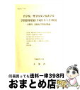 【中古】 盲学校，聾学校及び養護学校学習指導要領解説 各教科，道徳及び特別活動編 平成11年3月 / 文部省 / 東洋館出版社 単行本 【宅配便出荷】