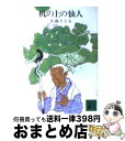 【中古】 机の上の仙人 机上庵志異 / 佐藤 さとる / 講談社 [文庫]【宅配便出荷】