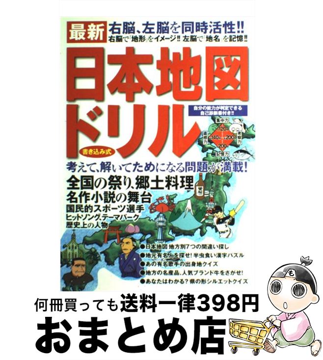 【中古】 最新日本地図ドリル 右脳、左脳を同時活性！！ / 英知出版 / 英知出版 [単行本]【宅配便出荷】