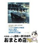 【中古】 遭難船のダイヤを追え！ 上 / ジャック・ダブラル, クライブ・カッスラー, 黒原 敏行 / SBクリエイティブ [文庫]【宅配便出荷】