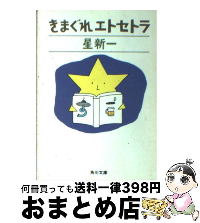 【中古】 きまぐれエトセトラ / 星 新一 / 角川書店 [文庫]【宅配便出荷】