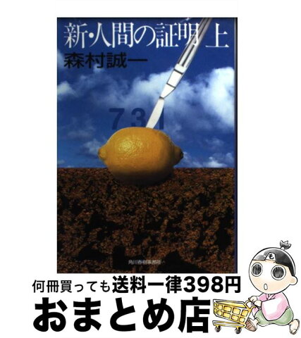 【中古】 新・人間の証明 上 / 森村 誠一 / 角川春樹事務所 [文庫]【宅配便出荷】