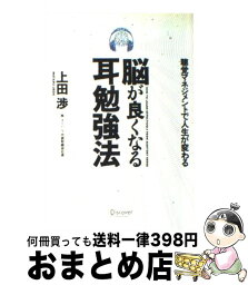 【中古】 脳が良くなる耳勉強法 聴覚マネジメントで人生が変わる / 上田 渉 / ディスカヴァー・トゥエンティワン [単行本（ソフトカバー）]【宅配便出荷】