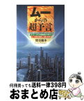 【中古】 ムーからの超予言 「ラ・ムー」からの自動書記が明かすムー文明の真相と / 熊谷 蘭水 / 日本文芸社 [新書]【宅配便出荷】