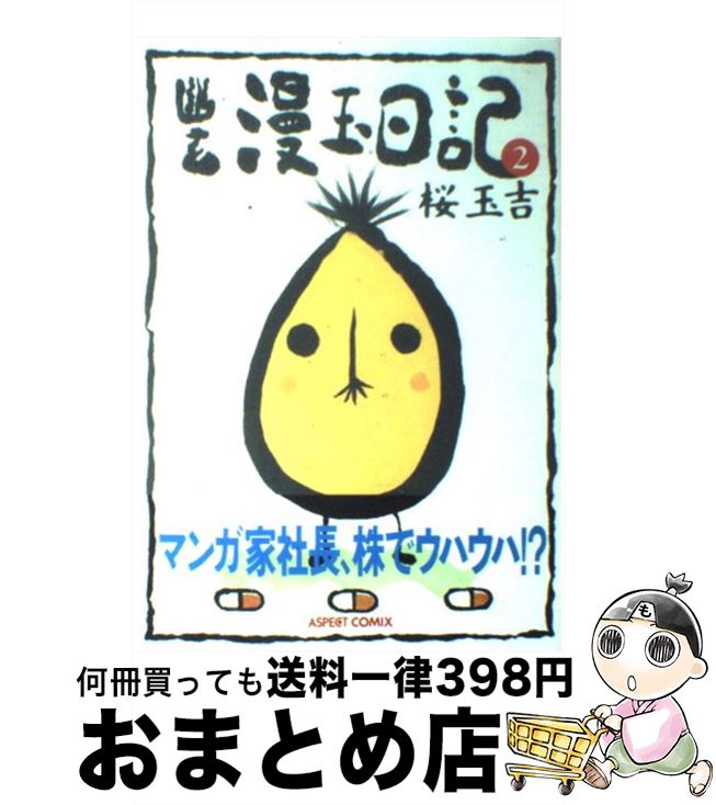 【中古】 幽玄漫玉日記 2 / 桜 玉吉 / アスペクト [コミック]【宅配便出荷】