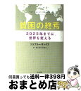 【中古】 貧困の終焉 2025年までに世界を変える / ジェフリー サックス, 鈴木 主税, 野中 邦子, Jeffrey D. Sachs / 早川書房 単行本 【宅配便出荷】