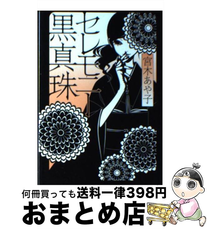 【中古】 セレモニー黒真珠 / 宮木 あや子, ワカマツ　カオリ / メディアファクトリー [文庫]【宅配便出荷】