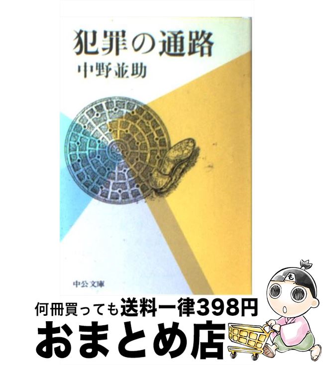 【中古】 犯罪の通路 / 中野 並助 / 中央公論新社 [文庫]【宅配便出荷】