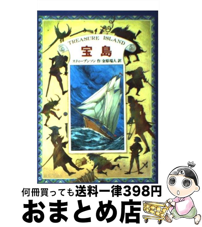 【中古】 宝島 / ロバート・ルイス スティーブンソン, 佐竹 美保, 金原 瑞人, Robert Louis Stevenson / 偕成社 [単行本]【宅配便出荷】