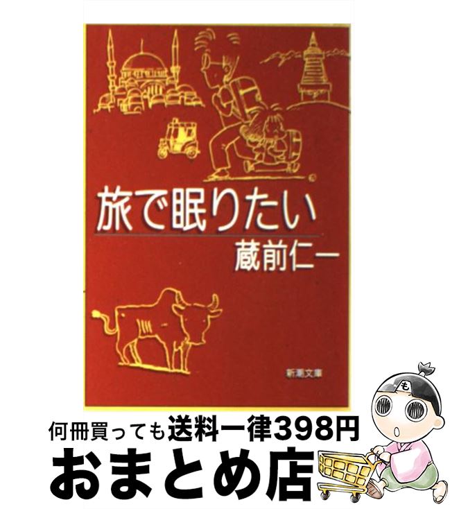 【中古】 旅で眠りたい / 蔵前 仁一 / 新潮社 [文庫]