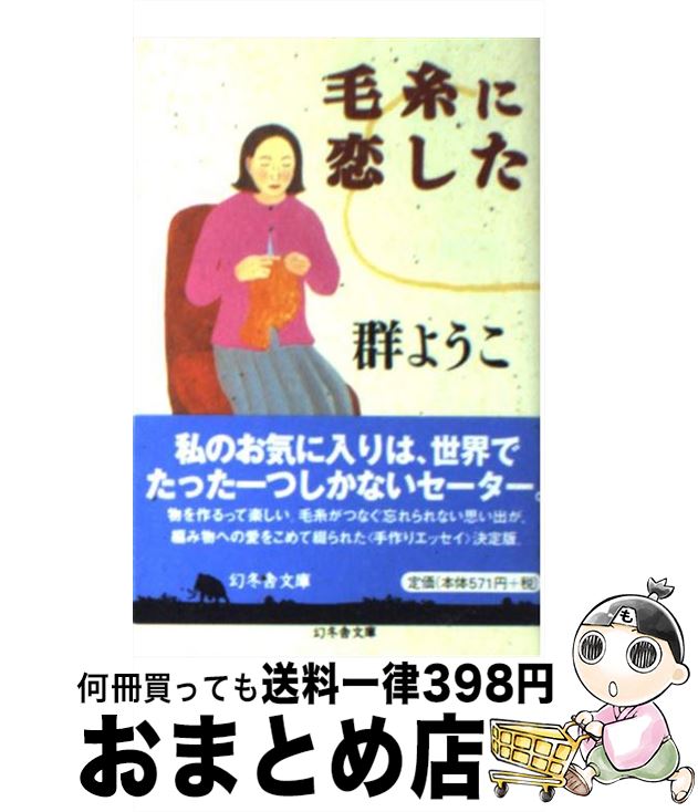 【中古】 毛糸に恋した / 群　ようこ / 幻冬舎 [文庫]【宅配便出荷】