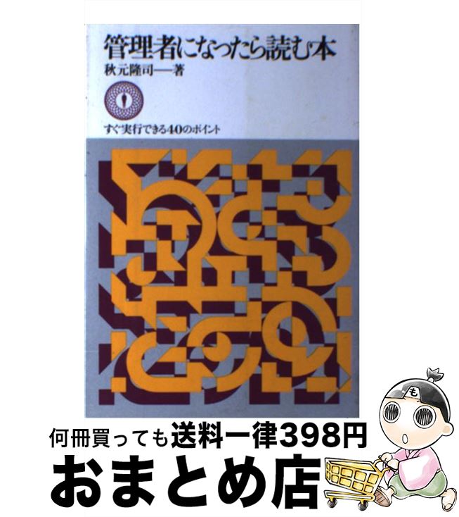 著者：秋元 隆司出版社：ダイヤモンド社サイズ：単行本ISBN-10：447835006XISBN-13：9784478350065■こちらの商品もオススメです ● 部下を持ったら読む本 管理者能力を身につける84項 / 鎌田 勝 / 日本実業出版社 [単行本] ● 管理者としての「基本能力」が身につく本 自分でできるチェックシート30 / 永井 勝 / かんき出版 [単行本] ■通常24時間以内に出荷可能です。※繁忙期やセール等、ご注文数が多い日につきましては　発送まで72時間かかる場合があります。あらかじめご了承ください。■宅配便(送料398円)にて出荷致します。合計3980円以上は送料無料。■ただいま、オリジナルカレンダーをプレゼントしております。■送料無料の「もったいない本舗本店」もご利用ください。メール便送料無料です。■お急ぎの方は「もったいない本舗　お急ぎ便店」をご利用ください。最短翌日配送、手数料298円から■中古品ではございますが、良好なコンディションです。決済はクレジットカード等、各種決済方法がご利用可能です。■万が一品質に不備が有った場合は、返金対応。■クリーニング済み。■商品画像に「帯」が付いているものがありますが、中古品のため、実際の商品には付いていない場合がございます。■商品状態の表記につきまして・非常に良い：　　使用されてはいますが、　　非常にきれいな状態です。　　書き込みや線引きはありません。・良い：　　比較的綺麗な状態の商品です。　　ページやカバーに欠品はありません。　　文章を読むのに支障はありません。・可：　　文章が問題なく読める状態の商品です。　　マーカーやペンで書込があることがあります。　　商品の痛みがある場合があります。