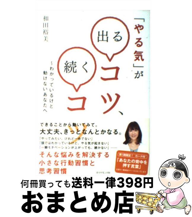 【中古】 「やる気」が出るコツ、続くコツ わかっているけど動けないあなたへ / 和田 裕美 / ダイヤモンド社 [単行本]【宅配便出荷】