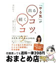 【中古】 「やる気」が出るコツ、続くコツ わかっているけど動けないあなたへ / 和田 裕美 / ダイヤモンド社 [単行本]【宅配便出荷】