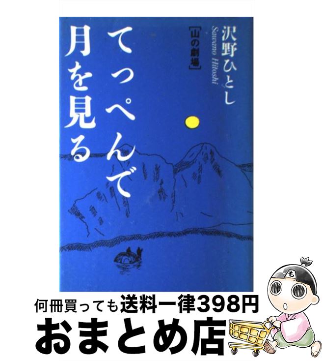 【中古】 てっぺんで月を見る 山の劇場 / 沢野 ひとし / 山と溪谷社 [単行本]【宅配便出荷】