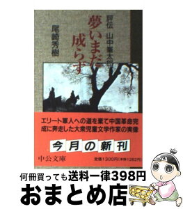 【中古】 夢いまだ成らず 評伝山中峯太郎 / 尾崎 秀樹 / 中央公論新社 [文庫]【宅配便出荷】