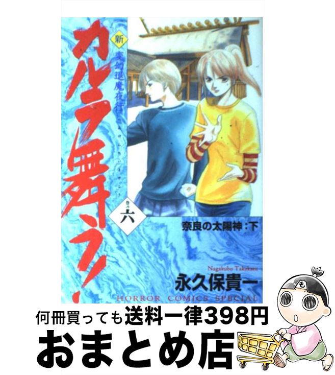 【中古】 新・カルラ舞う！ 変幻退魔夜行 巻の6 / 永久保 貴一 / 秋田書店 [コミック]【宅配便出荷】