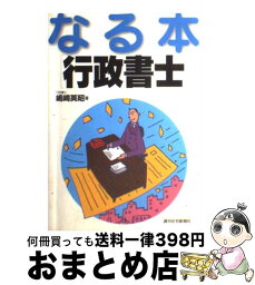 【中古】 なる本行政書士 / 嶋崎 英昭 / 週刊住宅新聞社 [単行本]【宅配便出荷】