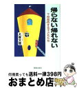 【中古】 帰らない帰れない 下校拒否する子どもたち / 犬塚 文雄 / 海越出版社 [単行本]【宅配便出荷】