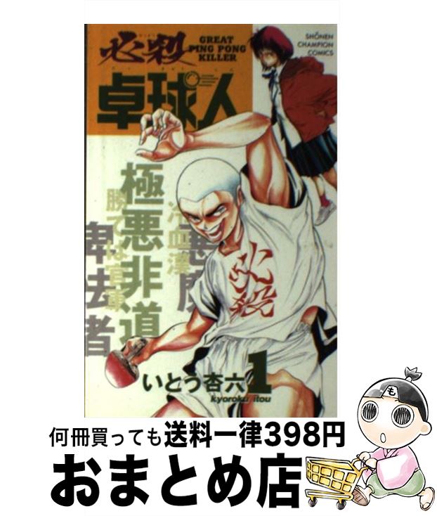 【中古】 必殺卓球人 1 / 秋田書店 / 秋田書店 [コミック]【宅配便出荷】