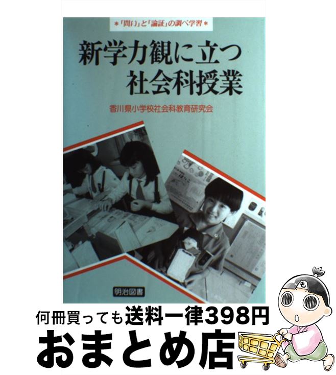 【中古】 新学力観に立つ社会科授業 「問い」と「論証」の調べ学習 / 香川県小学校社会科教育研究会 / 明治図書出版 [単行本]【宅配便出荷】