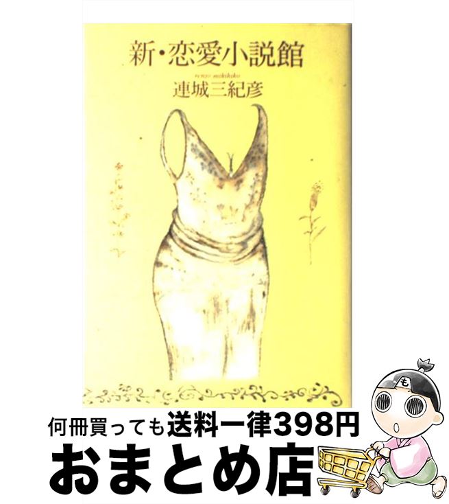 【中古】 新・恋愛小説館 / 連城 三紀彦 / 文藝春秋 [単行本]【宅配便出荷】