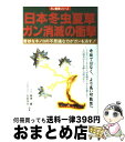 【中古】 日本冬虫夏草ガン消滅の衝撃 / 廣瀬 薫, 矢萩 信夫 / メタモル出版 単行本 【宅配便出荷】