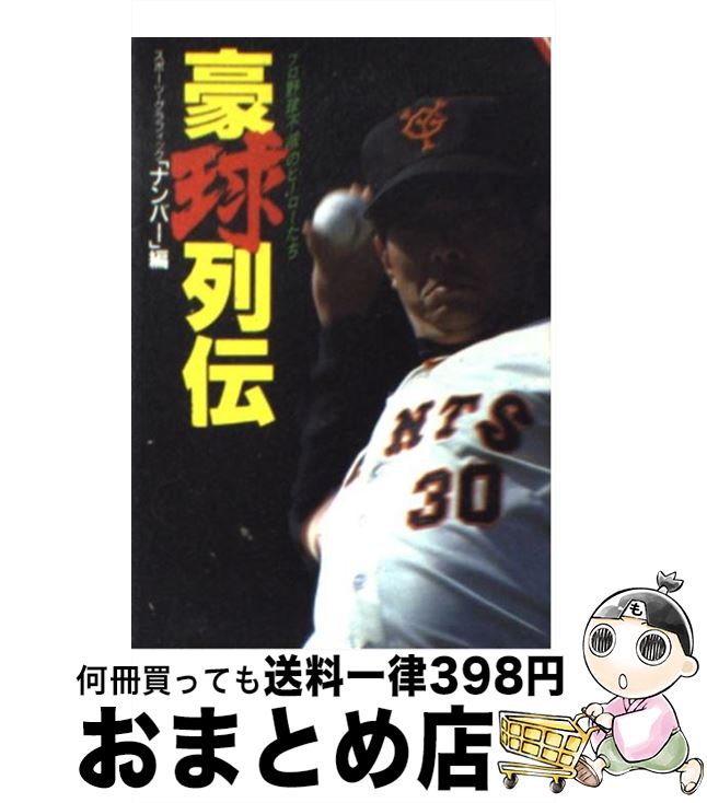 【中古】 豪球列伝 プロ野球不滅の