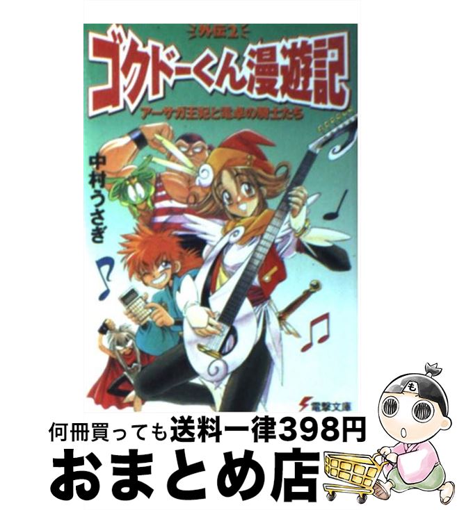 【中古】 アーサガ王妃と電卓の騎