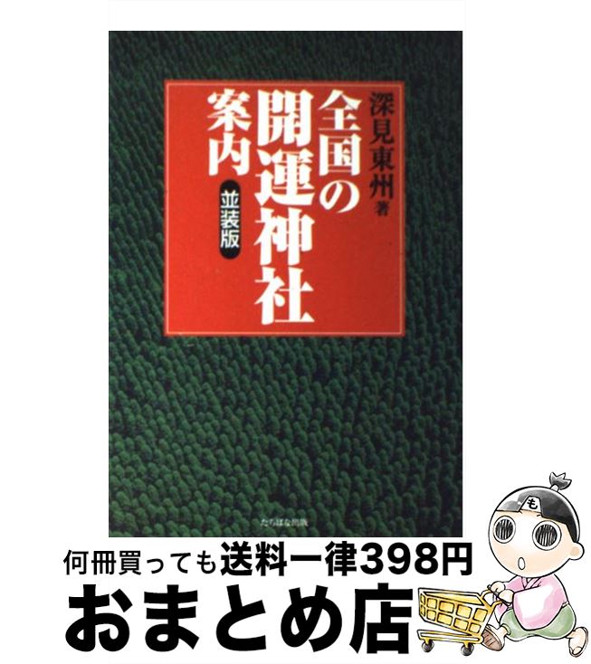 【中古】 全国の開運神社案内 並装版 / 深見 東州 / TTJ・たちばな出版 [単行本]【宅配便出荷】