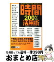 【中古】 時間200%活用術 1年12カ月52週365日8760時間、遊びも仕事 / 日本能率協会マネジメントセンター / 日本能率協会マネジメントセンター [...
