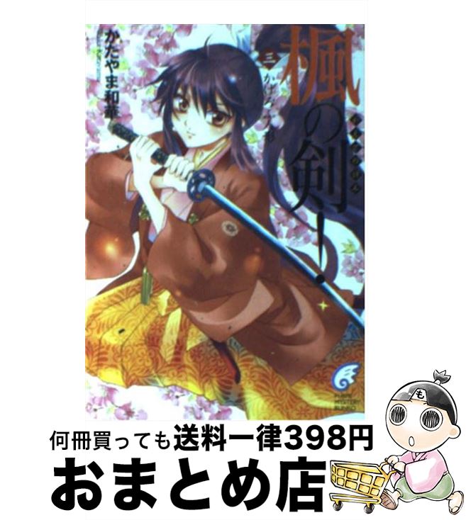 【中古】 楓の剣！ 3 / かたやま 和華, 梶山 ミカ / KADOKAWA(富士見書房) [文庫]【宅配便出荷】