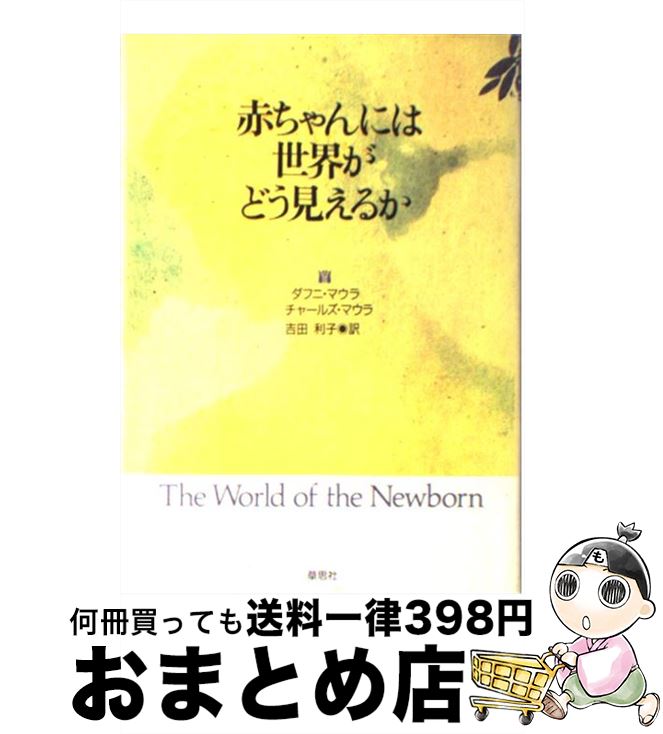 【中古】 赤ちゃんには世界がどう見えるか / ダフニ マウラ, チャールズ マウラ, 吉田 利子 / 草思社 [単行本]【宅配便出荷】