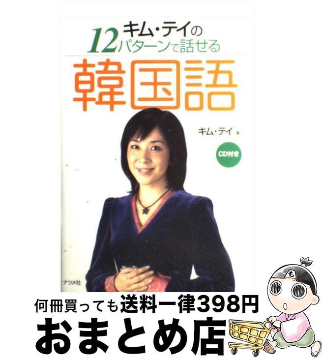 著者：キム テイ出版社：ナツメ社サイズ：単行本ISBN-10：4816338918ISBN-13：9784816338915■こちらの商品もオススメです ● 大黄河をゆく / 田川 純三 / 中央公論新社 [単行本] ■通常24時間以内に出荷可能です。※繁忙期やセール等、ご注文数が多い日につきましては　発送まで72時間かかる場合があります。あらかじめご了承ください。■宅配便(送料398円)にて出荷致します。合計3980円以上は送料無料。■ただいま、オリジナルカレンダーをプレゼントしております。■送料無料の「もったいない本舗本店」もご利用ください。メール便送料無料です。■お急ぎの方は「もったいない本舗　お急ぎ便店」をご利用ください。最短翌日配送、手数料298円から■中古品ではございますが、良好なコンディションです。決済はクレジットカード等、各種決済方法がご利用可能です。■万が一品質に不備が有った場合は、返金対応。■クリーニング済み。■商品画像に「帯」が付いているものがありますが、中古品のため、実際の商品には付いていない場合がございます。■商品状態の表記につきまして・非常に良い：　　使用されてはいますが、　　非常にきれいな状態です。　　書き込みや線引きはありません。・良い：　　比較的綺麗な状態の商品です。　　ページやカバーに欠品はありません。　　文章を読むのに支障はありません。・可：　　文章が問題なく読める状態の商品です。　　マーカーやペンで書込があることがあります。　　商品の痛みがある場合があります。