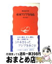 【中古】 東南アジアを知る 私の方法 / 鶴見 良行 / 岩波書店 新書 【宅配便出荷】